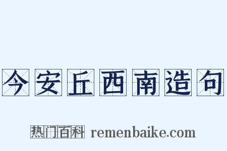 今安丘西南造句是什么意思的图片